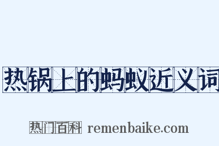 热锅上的蚂蚁近义词是什么意思的图片